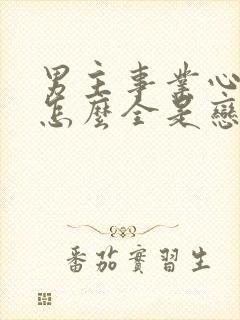 男主事业心呢,怎么全是恋爱脑by赋予