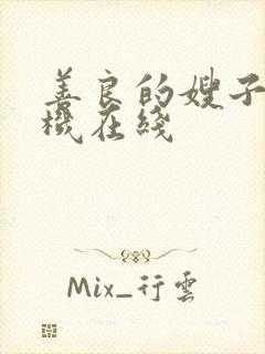 善良的嫂子 手机在线封面