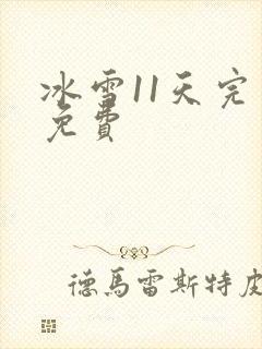 冰雪11天完整免费