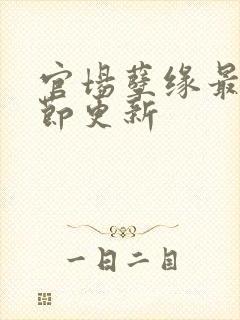 官场孽缘最新章节更新