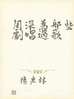 周深为哪些电视剧唱过歌