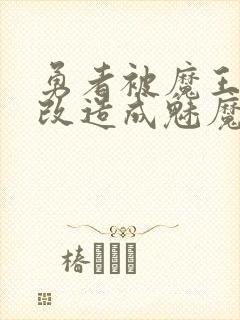 勇者被魔王打败改造成魅魔封面