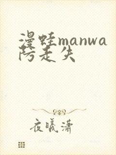 漫蛙manwa防走失封面