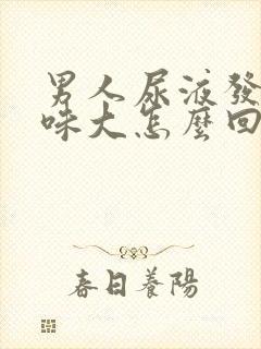 男人尿液发黄骚味大怎么回事