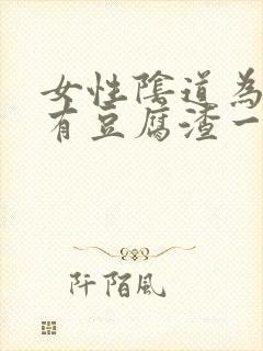 女性阴道为什么有豆腐渣一样的东西