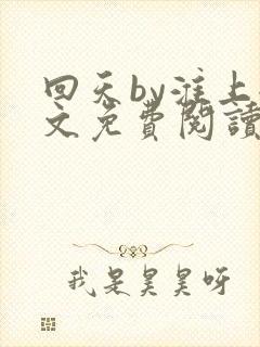 回天by淮上全文免费阅读笔趣阁