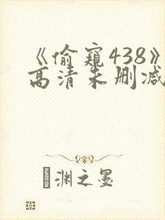 《偷窥438》高清未删减版