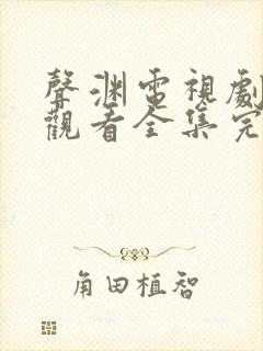 声渊电视剧免费观看全集完整版高清