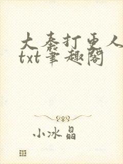 大奉打更人下载txt笔趣阁