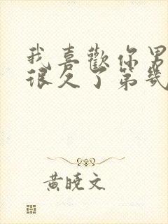 我喜欢你男朋友很久了第几章表白