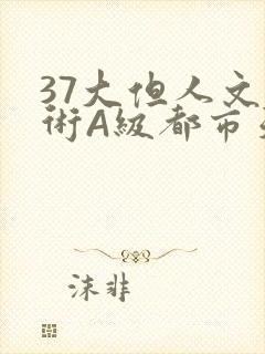 37大但人文艺术A级都市天气