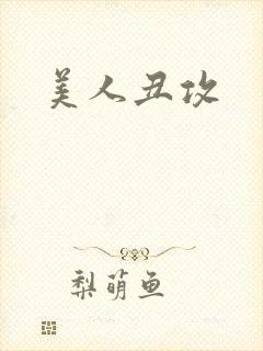 美人丑攻封面