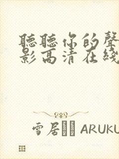 听听你的声音电影高清在线观看