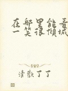 在哪里能看微微一笑很倾城