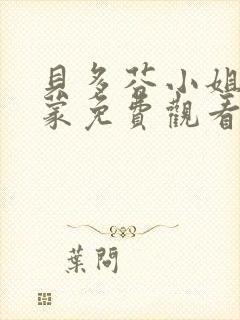 贝多芬小姐的启蒙免费观看电影高清