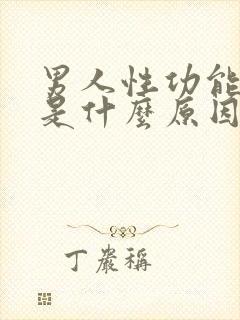 男人性功能下降是什么原因导致的