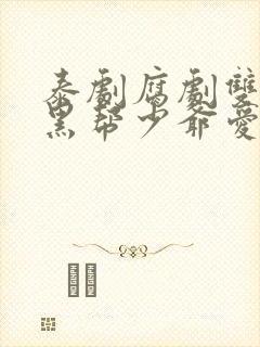 泰剧腐剧双男主黑帮少爷爱上我