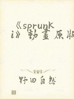 《sprunki》动画原版