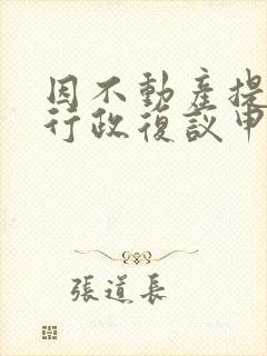 因不动产提出的行政复议申请期限