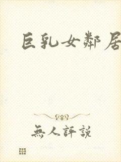 巨乳女邻居诱惑封面