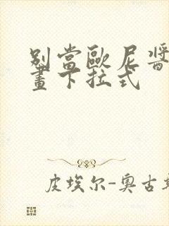 别当欧尼酱了漫画下拉式