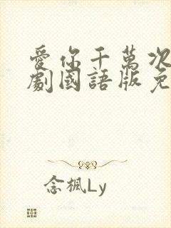 爱你千万次电视剧国语版免费观看