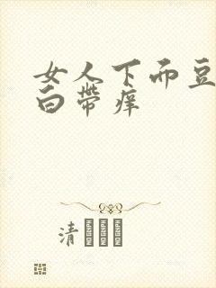 女人下面豆腐渣白带痒