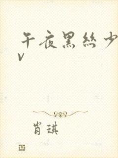 午夜黑丝少妇av