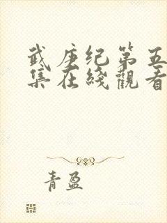 武庚纪第五季全集在线观看