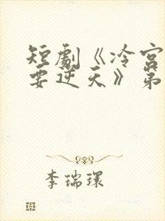 短剧《冷宫废后要逆天》第一集封面