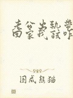 老公出轨带女人回家我该咋办