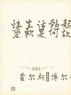 性生活勃起中途变软是何故