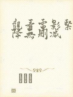 观看电影紧急迫降无删减