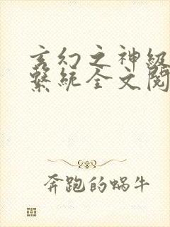 玄幻之神级帝皇系统全文阅读免费封面