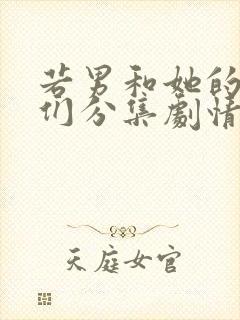 若男和她的儿女们分集剧情介绍