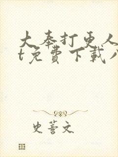 大奉打更人txt免费下载八零电子书