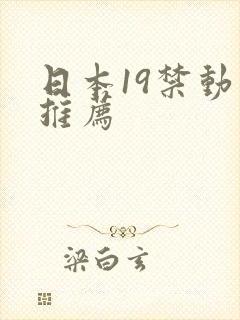 日本19禁动漫推荐