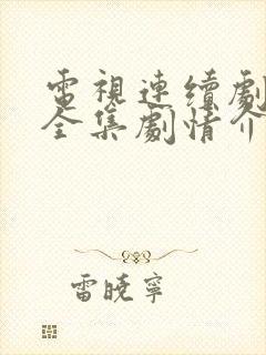 电视连续剧彭德全集剧情介绍