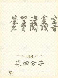 魔咒漫画完整版免费阅读看画涯最新