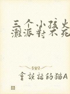 三个小孩火舞沙滩派对不死鸟