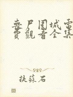 丧尸围城电影免费观看全集高清