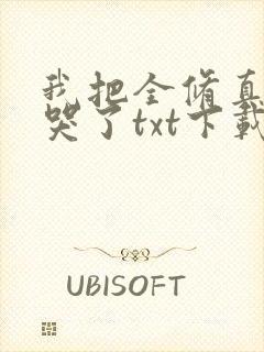 我把全修真界卷哭了txt下载