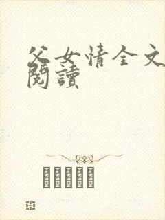 父女情全文免费阅读封面