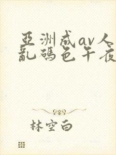 亚洲成av人片乱码色午夜电影