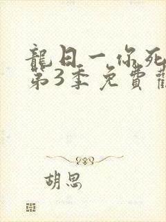 龙日一你死定了第3季免费观看全集完整版封面