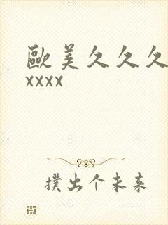 欧美久久久久久xxxx