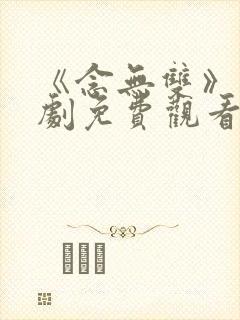 《念无双》电视剧免费观看高清版封面