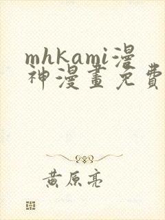mhkami漫神漫画免费阅读封面