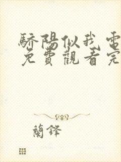 骄阳似我电视剧免费观看完整版33集