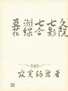 亚洲七七久久桃花综合影院